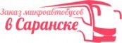 Заказ микроавтобусов в Саранске, Транспортная компания