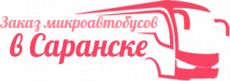 Заказ микроавтобусов в Саранске
