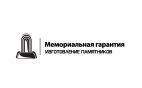 Мемориальная гарантия